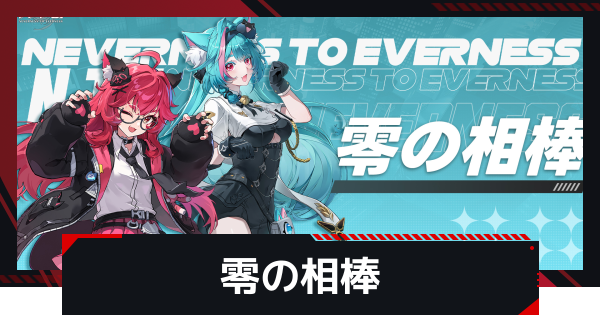 【NTE】零の相棒の進め方と報酬【ネバエバ】