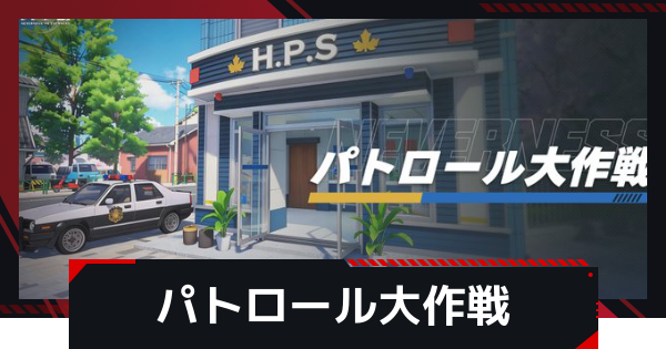 【NTE】パトロール大作戦の進め方と報酬【ネバエバ】