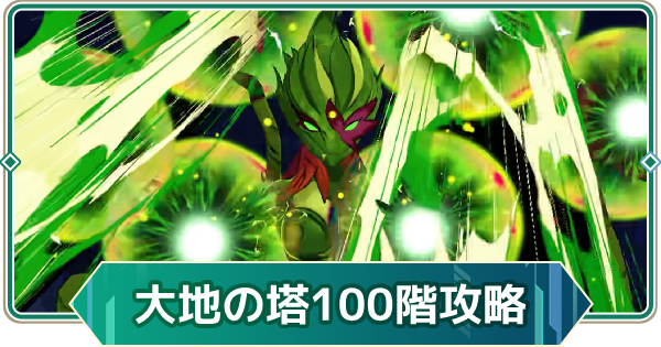 【アウタープレーン】エレメンタルタワー大地の塔100階攻略【アウプレ】
