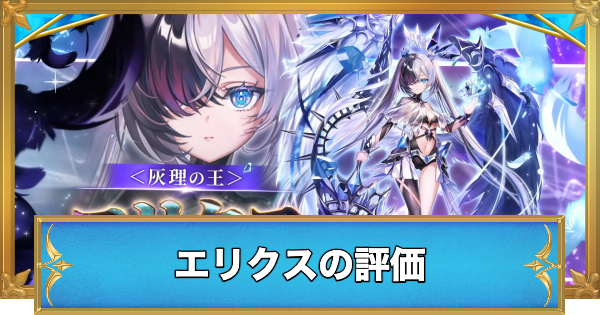 【白猫】エリクスの評価とおすすめ武器