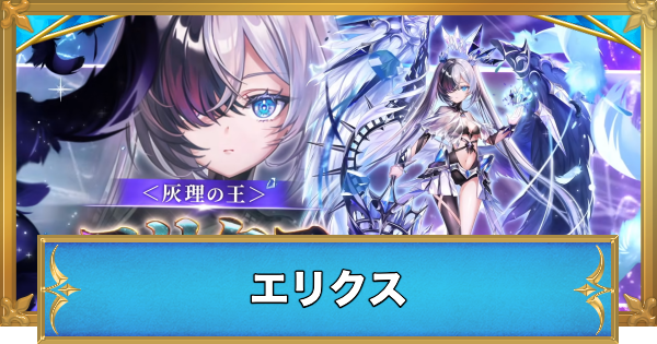 【白猫】エリクスの評価とおすすめ武器