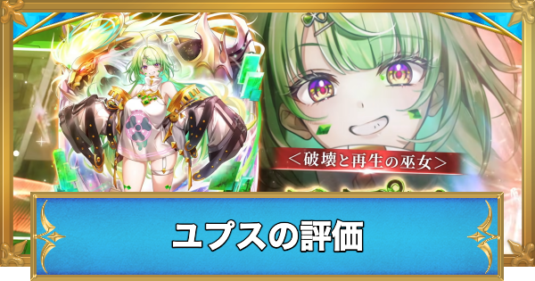 【白猫】ユプスの評価とおすすめ武器