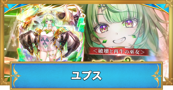【白猫】ユプスの評価とおすすめ武器
