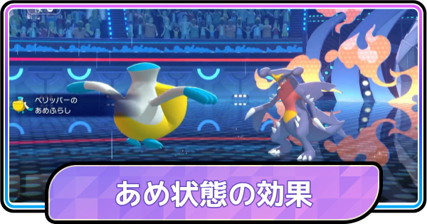 【ポケモンチャンピオンズ】あめ状態の効果