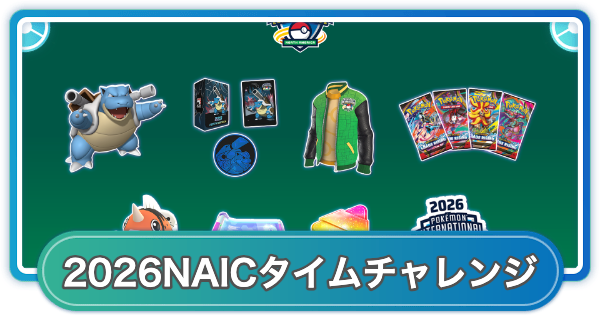 【ポケモンGO】NAIC2026配信ボーナスタイムチャレンジの入手方法と報酬