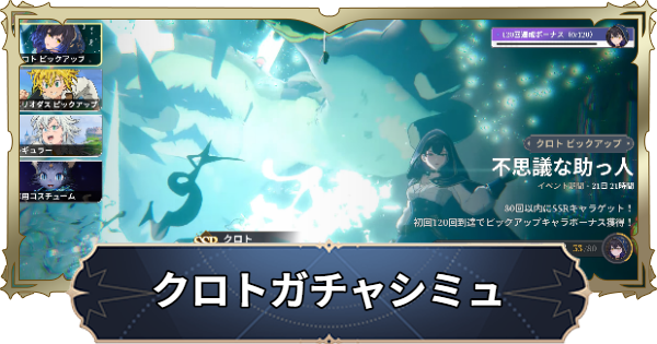【ナナオリ】クロトガチャシミュレーター【七つの大罪：Origin】