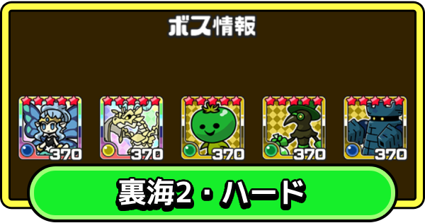 【まもダン】裏海2・ハードの攻略と編成のコツ【まものダンジョン＋】