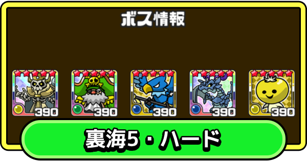 【まもダン】裏海5・ハードの攻略と編成のコツ【まものダンジョン＋】
