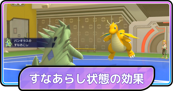 【ポケモンチャンピオンズ】すなあらし状態の効果とターン