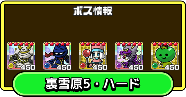 【まもダン】裏雪原5・ハードの攻略と編成のコツ【まものダンジョン＋】