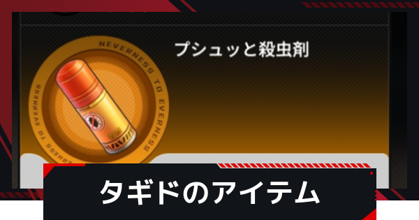【NTE】タギドのアイテムの入手方法と使い道【ネバエバ】