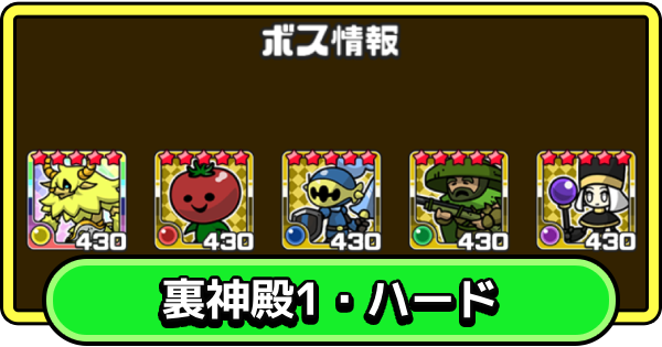 【まもダン】裏神殿1・ハードの攻略と編成のコツ【まものダンジョン＋】