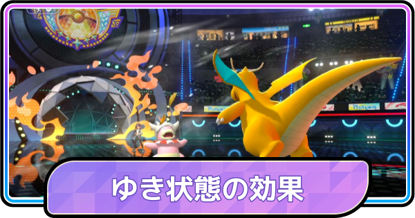 【ポケモンチャンピオンズ】ゆき状態の効果とターン