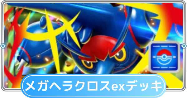 【ポケポケ】メガヘラクロスexデッキのレシピと評価【ポケモンカードアプリ】