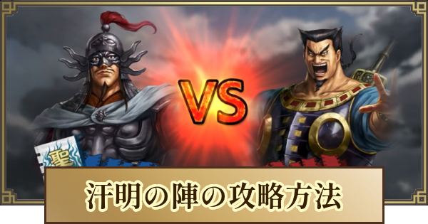 【キングダム 覇道】汗明の陣の攻略とおすすめ編成