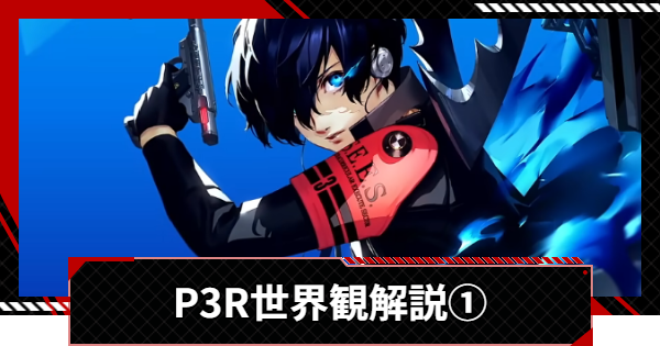 ペルソナ5X】ペルソナ3リロードの世界観解説① | P5Xとの繋がりは
