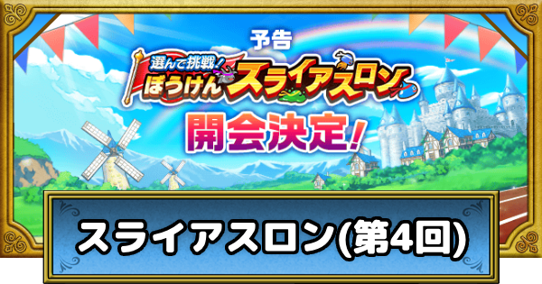 【ドラクエウォーク】スライアスロンの攻略まとめ・第4回【DQウォーク】