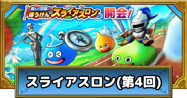 【ドラクエウォーク】スライアスロンの攻略まとめ・第4回【DQウォーク】