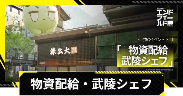 【エンドフィールド】物資配給・武陵シェフの進め方と報酬【アークナイツ】