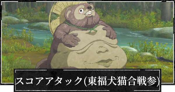 スコアアタック(東福犬猫合戦参)1億達成のコツ