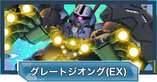 【Gジェネエターナル】グレートジオング(EX)の評価とおすすめキャラ【ジージェネレーションエターナル】