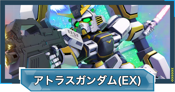 【Gジェネエターナル】アトラスガンダム(EX)の評価とおすすめキャラ【ジージェネレーションエターナル】