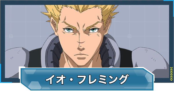 【Gジェネエターナル】イオフレミング(UR/攻撃)の評価とおすすめユニット【ジージェネレーションエターナル】