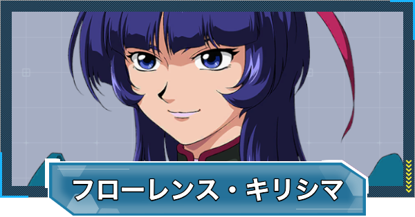キリシマ様 Gジェネエターナル】フローレンスキリシマ(UR/支援)の評価とおすすめ