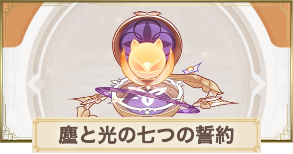 【原神】塵と光の七つの誓約の評価とおすすめキャラ