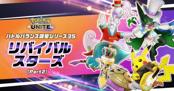 【ポケモンユナイト】5月14日の調整内容まとめ｜アプデ詳細【UNITE】