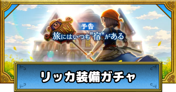 【ドラクエウォーク】リッカ装備ガチャは引くべきか？【DQウォーク】