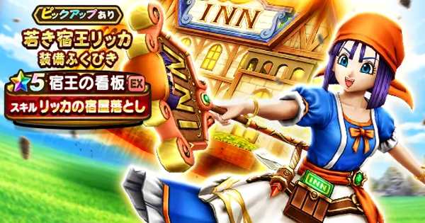 ドラゴンクエストライバルズ 宿王リッカ DQR】トリプルリッカちゃんシステムが可愛すぎたwww【ドラゴンクエスト その他