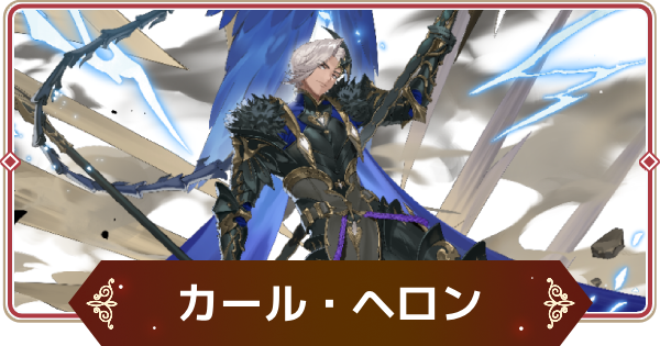 【セナリバ】カール・ヘロンの評価【セブンナイツ リバース】