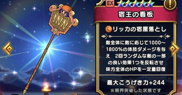 【ドラクエウォーク】宿王の看板の評価とスキル【DQウォーク】