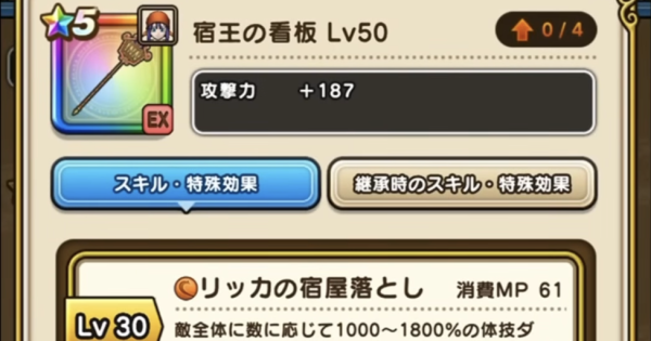 【ドラクエウォーク】宿王の看板の評価とスキル【DQウォーク】