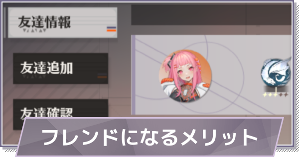 【ドラガク】フレンド(友達)になる方法とメリット【ドラゴンブラッド：スレイヤーズ学院】