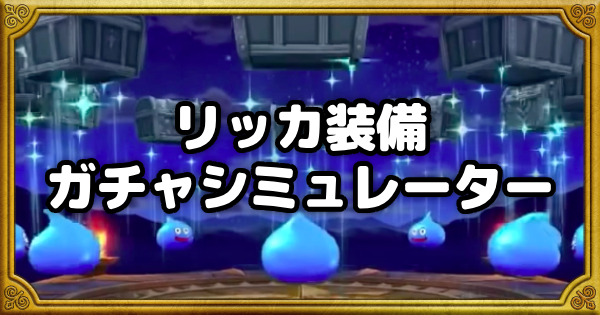 【ドラクエウォーク】リッカ装備ガチャシミュレーター【DQウォーク】