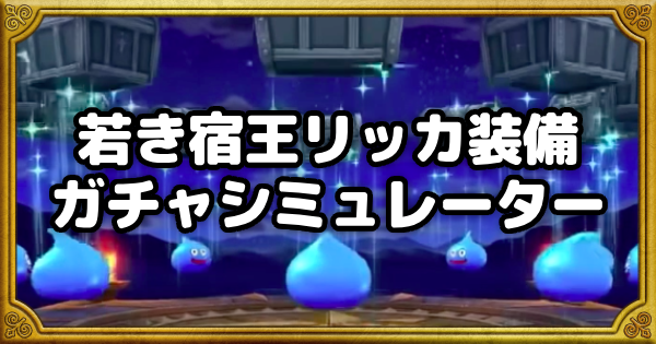 【ドラクエウォーク】若き宿王リッカ装備ガチャシミュレーター【DQウォーク】