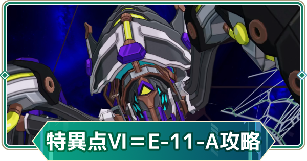 【アウタープレーン】Ⅵ=E-11-Aの攻略｜次元特異点【アウプレ】