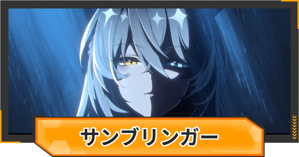 【ゼンゼロ】サンブリンガーはいつ実装？性能と声優は？【ゼンレスゾーンゼロ】