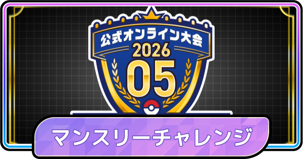 【ポケモンチャンピオンズ】マンスリーチャレンジシリーズ202605の大会結果と報酬