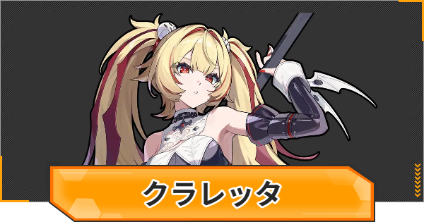 【ゼンゼロ】クラレッタの評価とおすすめパーティ編成・凸効果【ゼンレスゾーンゼロ】