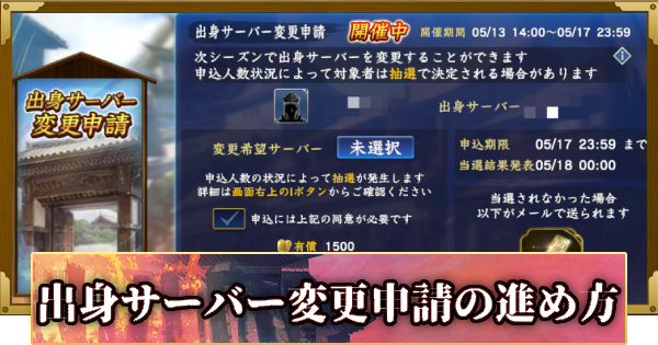 【信長の野望 覇道】(S14)出身サーバー変更申請の進め方