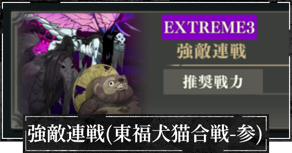 強敵連戦(東福犬猫合戦-参)の攻略と進め方