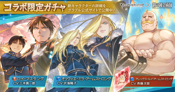 【グラブル】ハガレンコラボガチャ開催情報まとめ【グランブルーファンタジー】