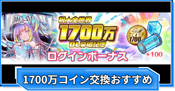 【クラフィ】全世界1700万DL突破記念メダルの交換おすすめ【クラッシュフィーバー】