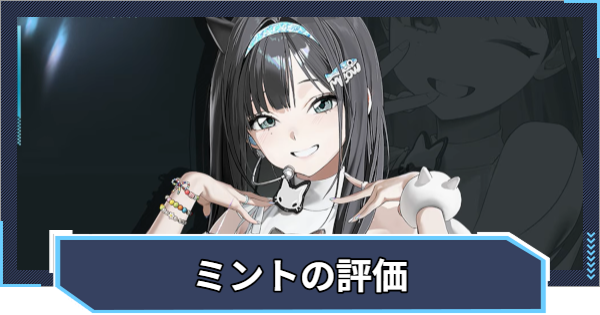 【ニケ】ミントの評価と性能【NIKKE】