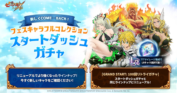 【グラクロ】フェスキャラフルコレクションスタートダッシュガチャの当たりキャラまとめ【七つの大罪】