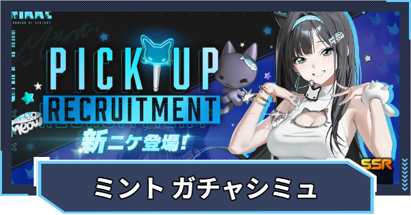 【ニケ】『ミント ピックアップ』ガチャシミュレーター【NIKKE】