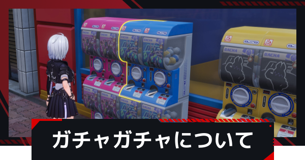 【NTE】ガチャガチャの場所と使い道【ネバエバ】